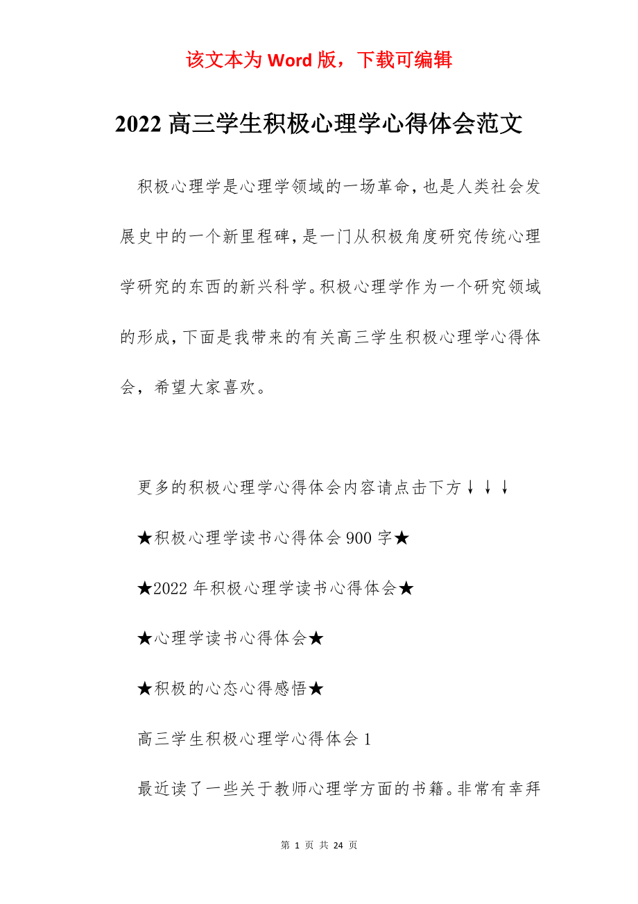 2022高三学生积极心理学心得体会范文.docx_第1页