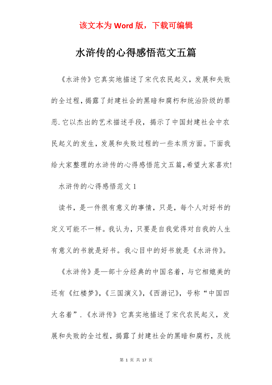 水浒传的心得感悟范文五篇.docx_第1页