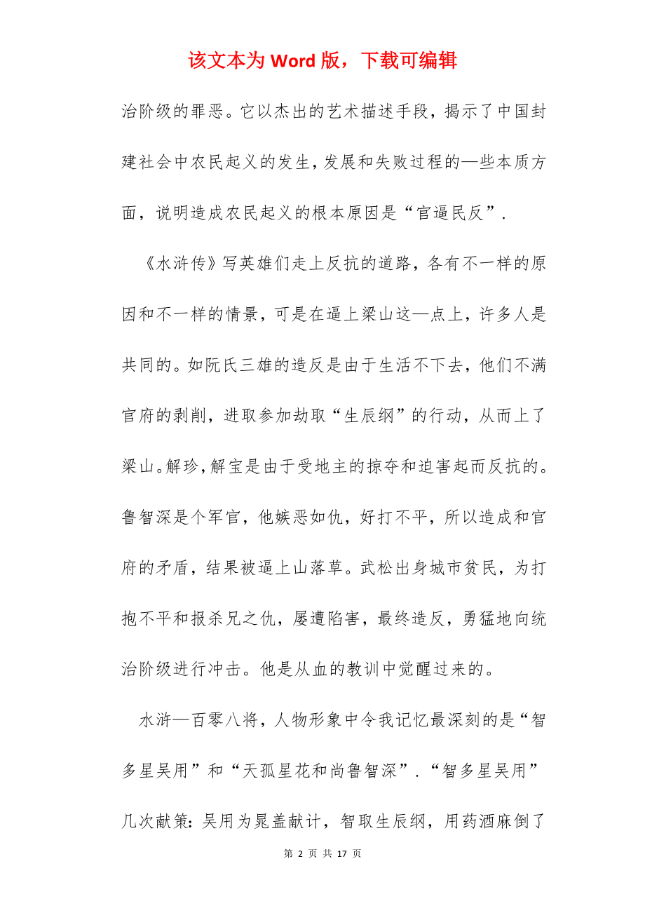 水浒传的心得感悟范文五篇.docx_第2页