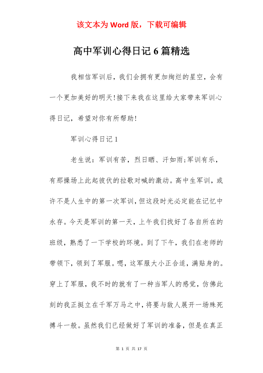 高中军训心得日记6篇精选.docx_第1页