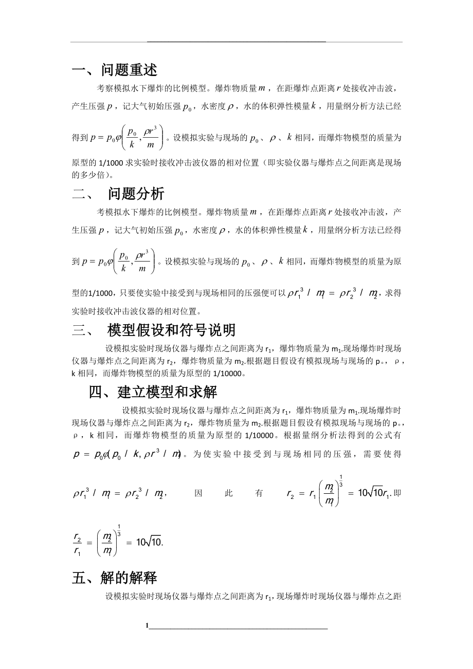 模拟水下爆炸比例模型.docx_第2页