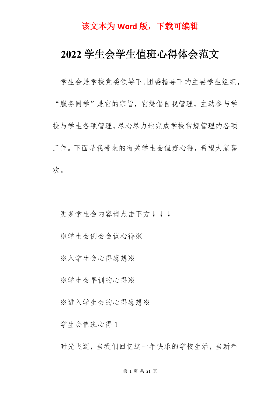 2022学生会学生值班心得体会范文.docx_第1页