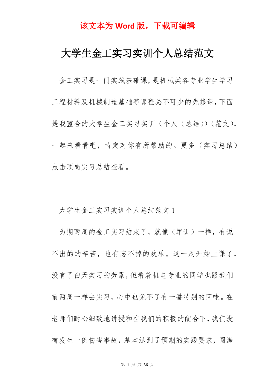 大学生金工实习实训个人总结范文.docx_第1页