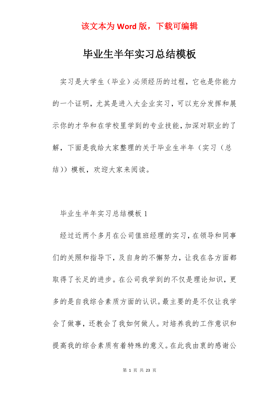 毕业生半年实习总结模板.docx_第1页