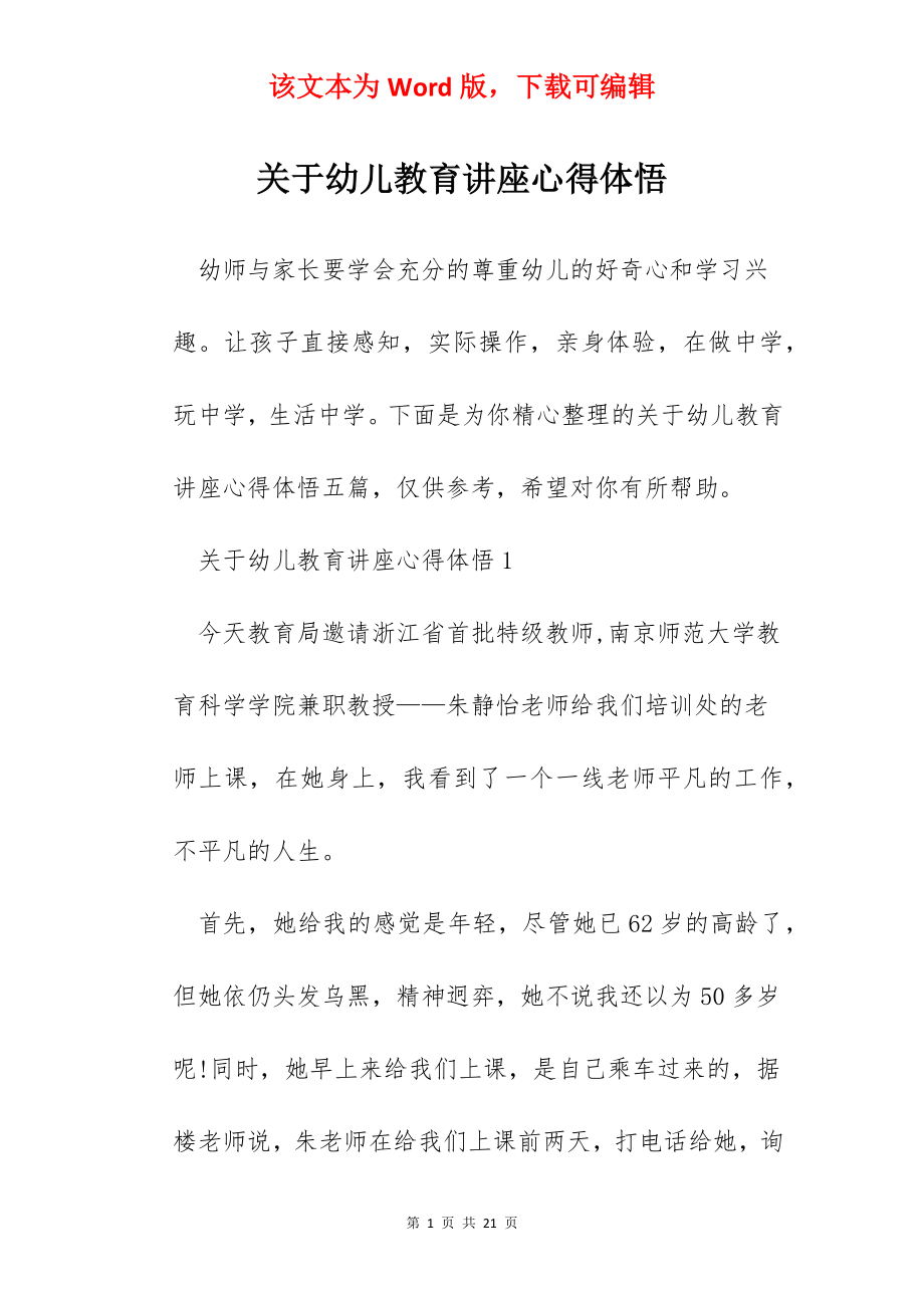 关于幼儿教育讲座心得体悟.docx_第1页