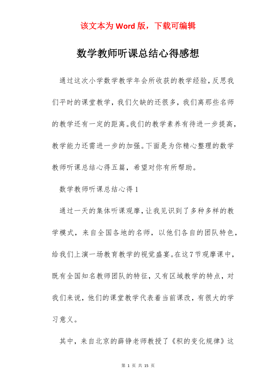 数学教师听课总结心得感想.docx_第1页