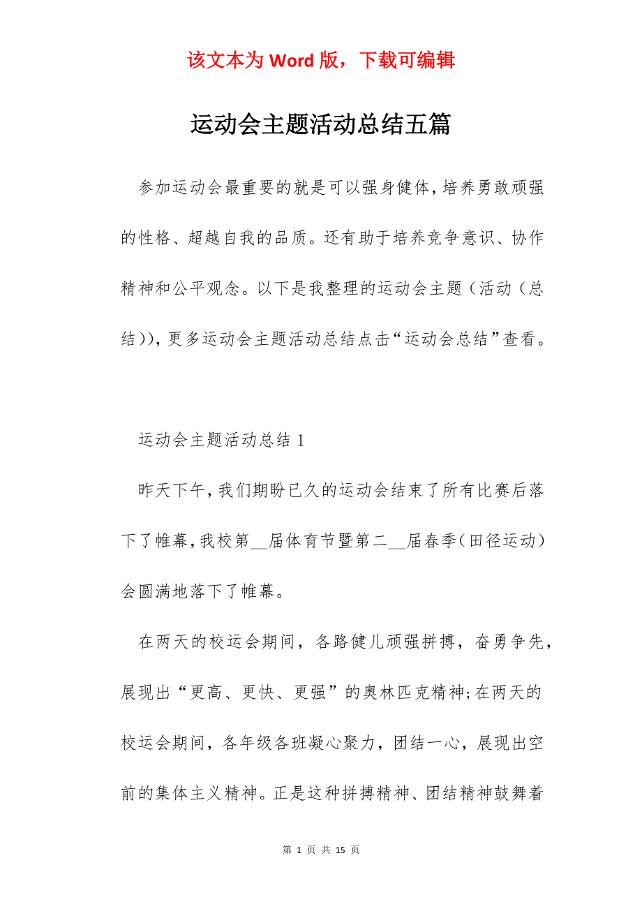 运动会主题活动总结五篇.docx_第1页