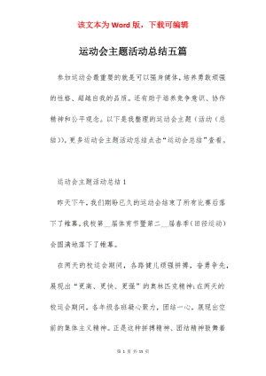 运动会主题活动总结五篇.docx