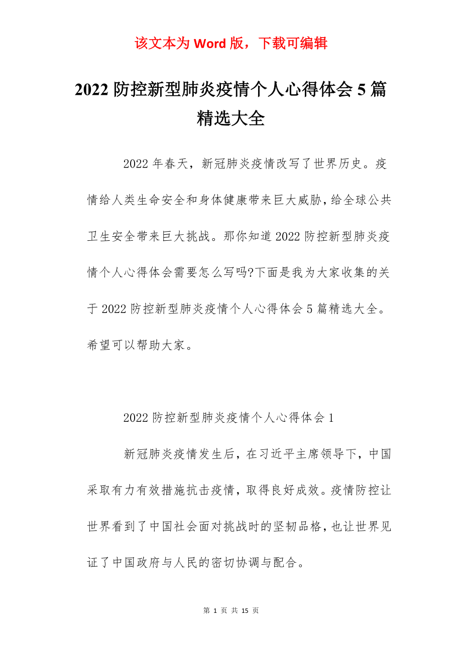 2022防控新型肺炎疫情个人心得体会5篇精选大全.docx_第1页