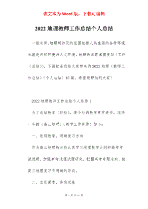 2022地理教师工作总结个人总结.docx