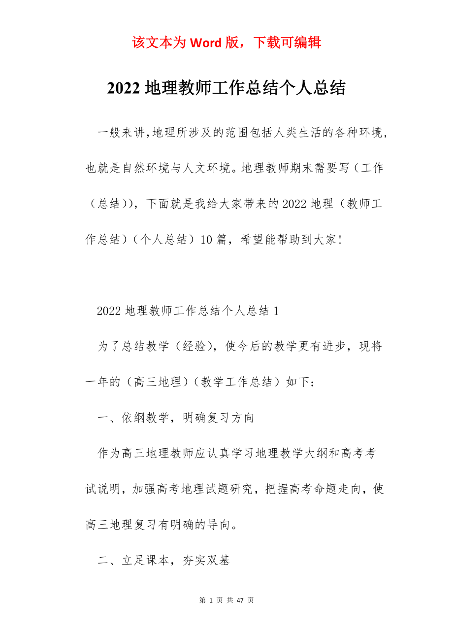 2022地理教师工作总结个人总结.docx_第1页