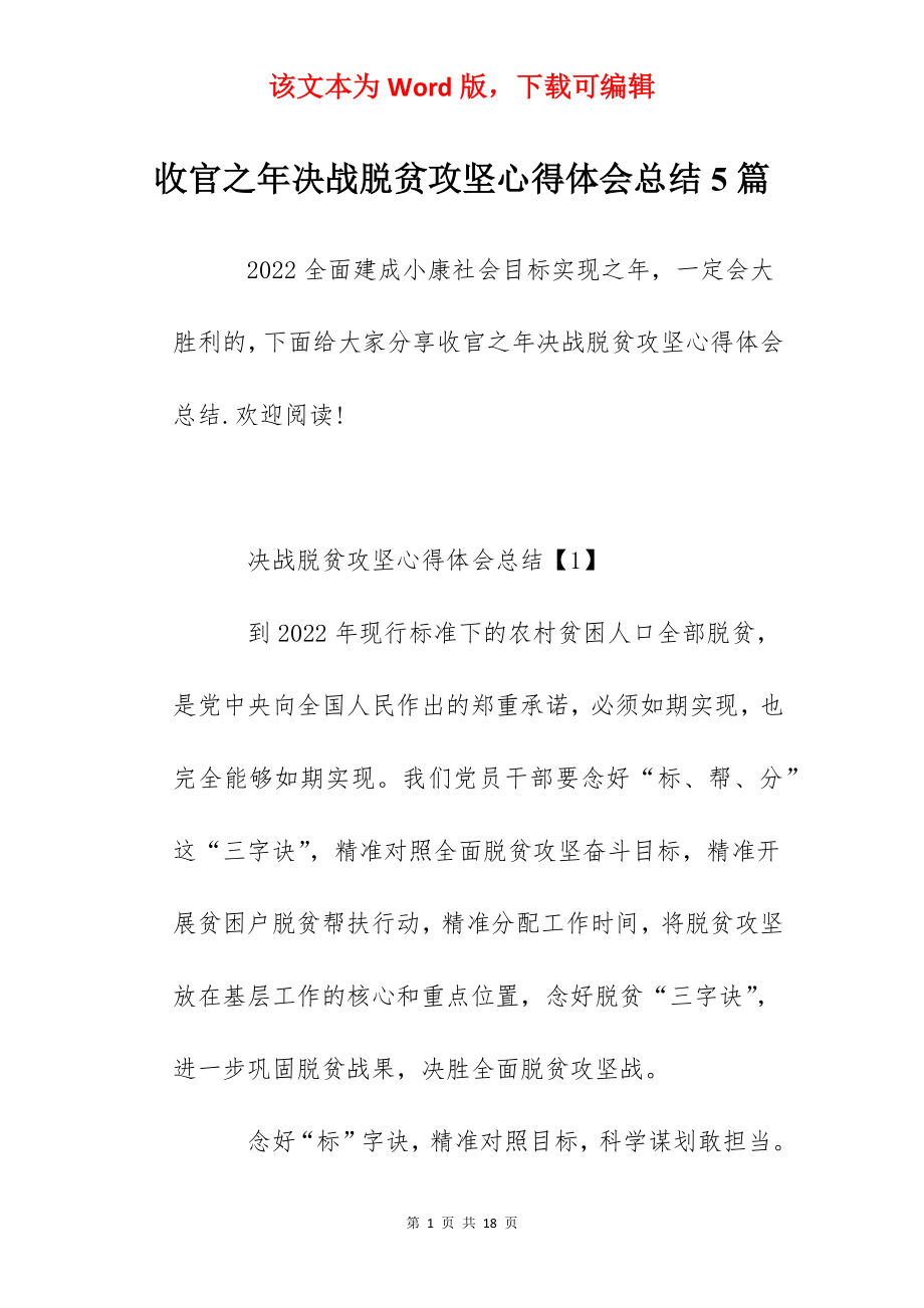 收官之年决战脱贫攻坚心得体会总结5篇.docx_第1页