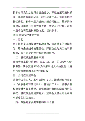 (参考)小公司股权激励方案.docx