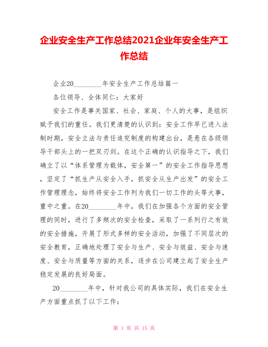 企业安全生产工作总结2021企业年安全生产工作总结.doc_第1页