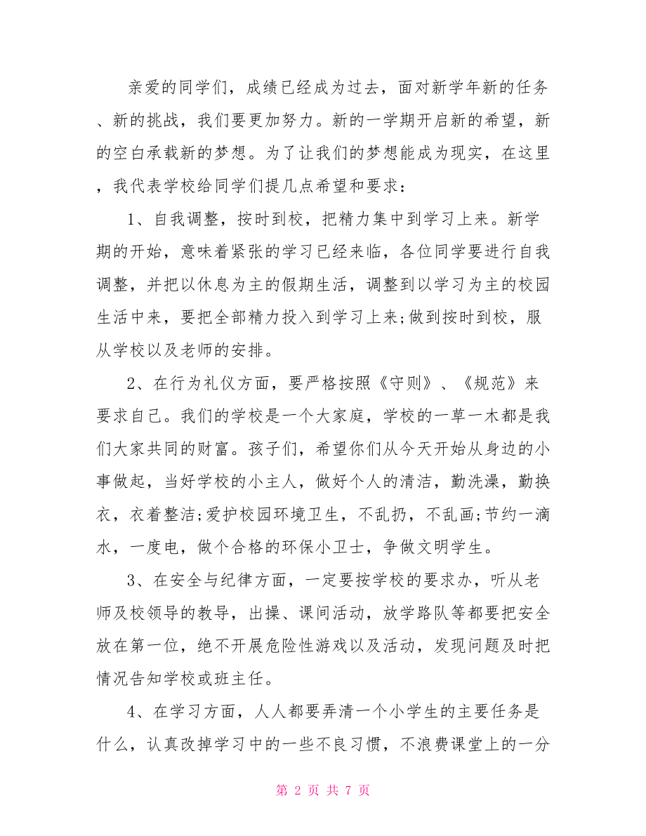 开学升国旗讲话稿 高校开学典礼讲话稿.doc_第2页