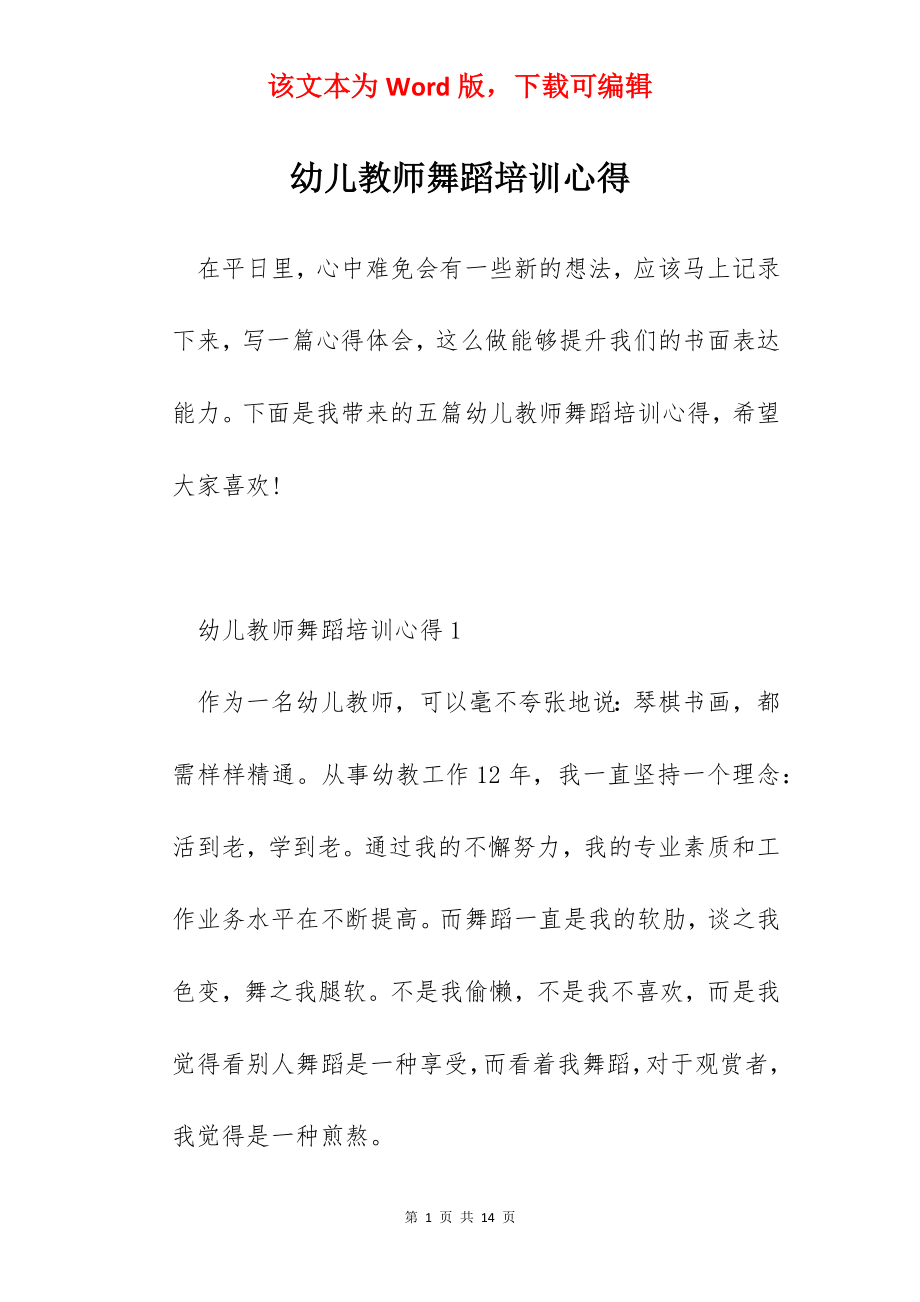 幼儿教师舞蹈培训心得.docx_第1页