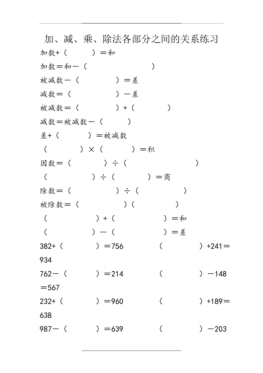 (人教版四下数学)加减乘除法各部分之间的关系练习题教学提纲.doc_第1页