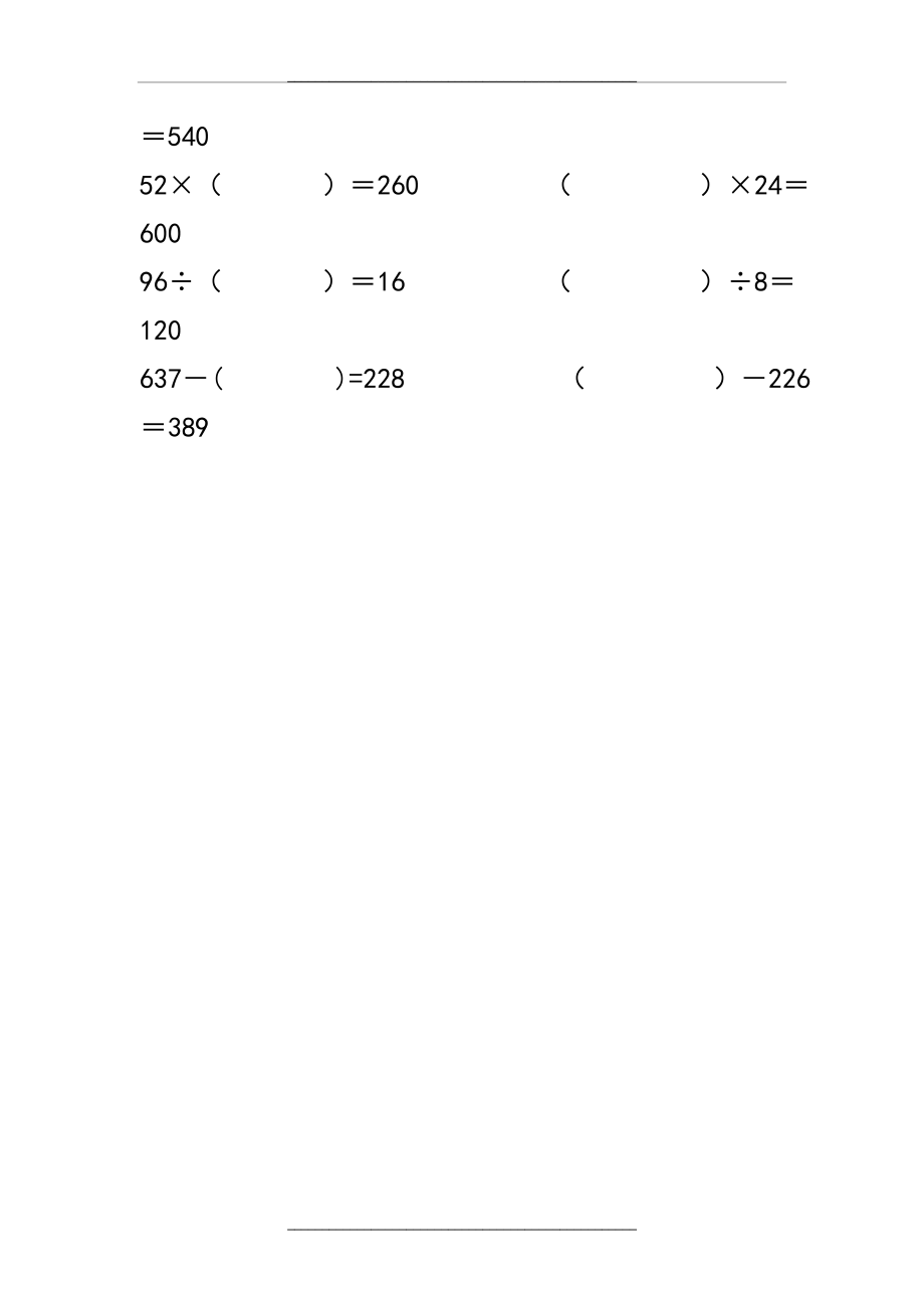 (人教版四下数学)加减乘除法各部分之间的关系练习题教学提纲.doc_第2页