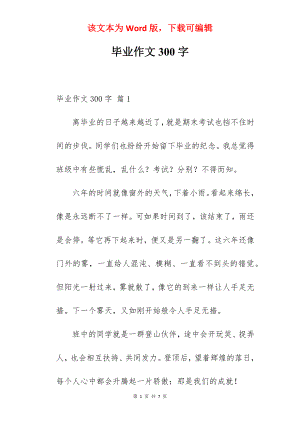 毕业作文300字.docx