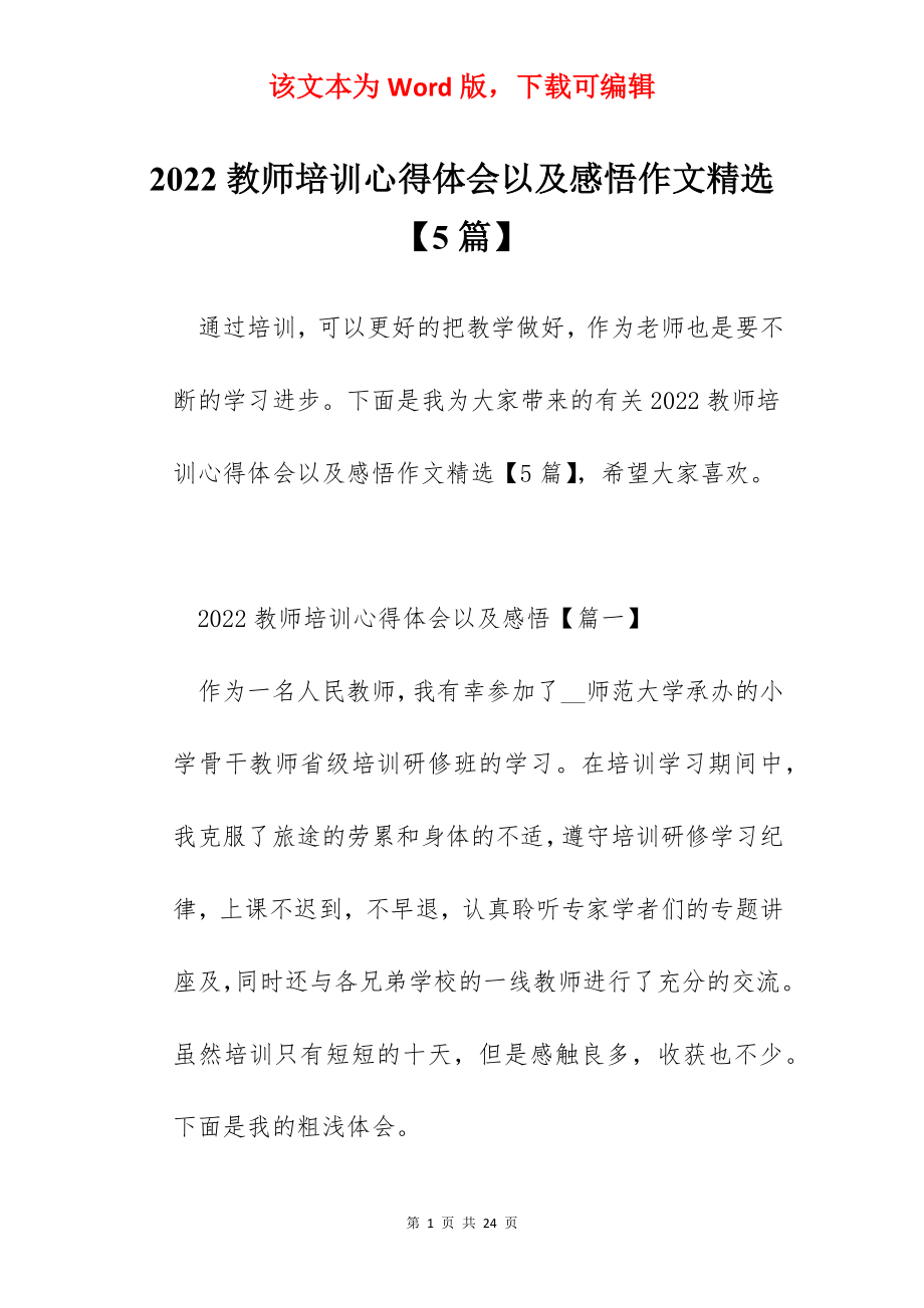 2022教师培训心得体会以及感悟作文精选【5篇】.docx_第1页