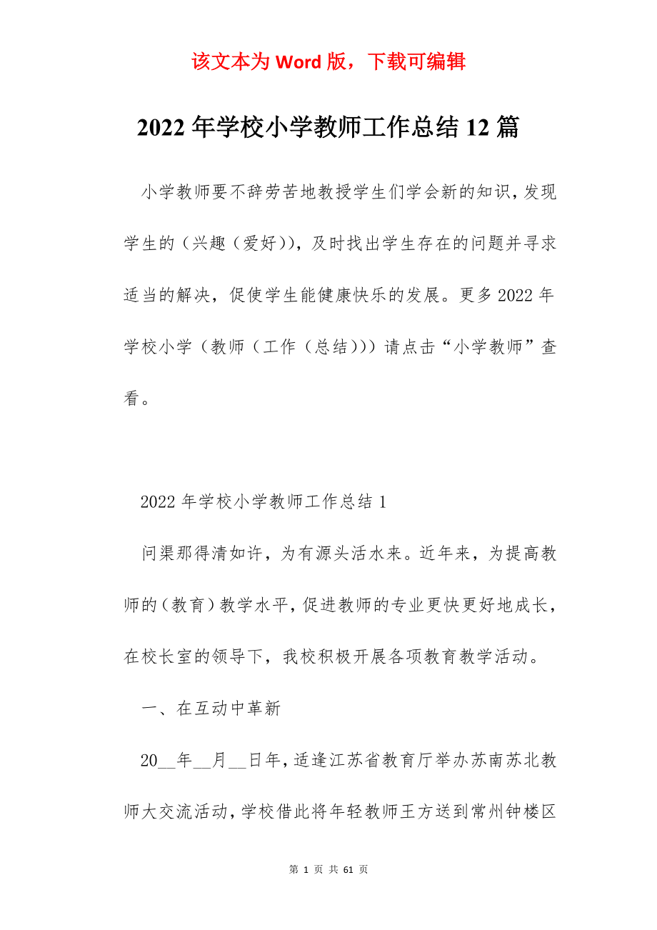 2022年学校小学教师工作总结12篇.docx_第1页