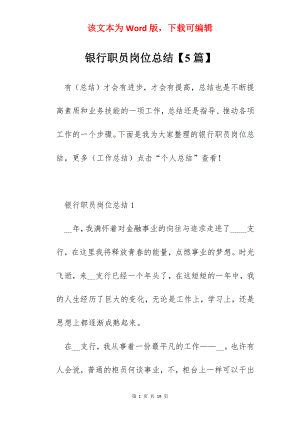 银行职员岗位总结【5篇】.docx