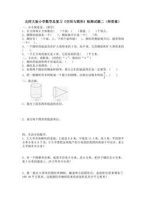 北师大版小学数学总复习《空间与图形》检测试题二（附答案）.doc