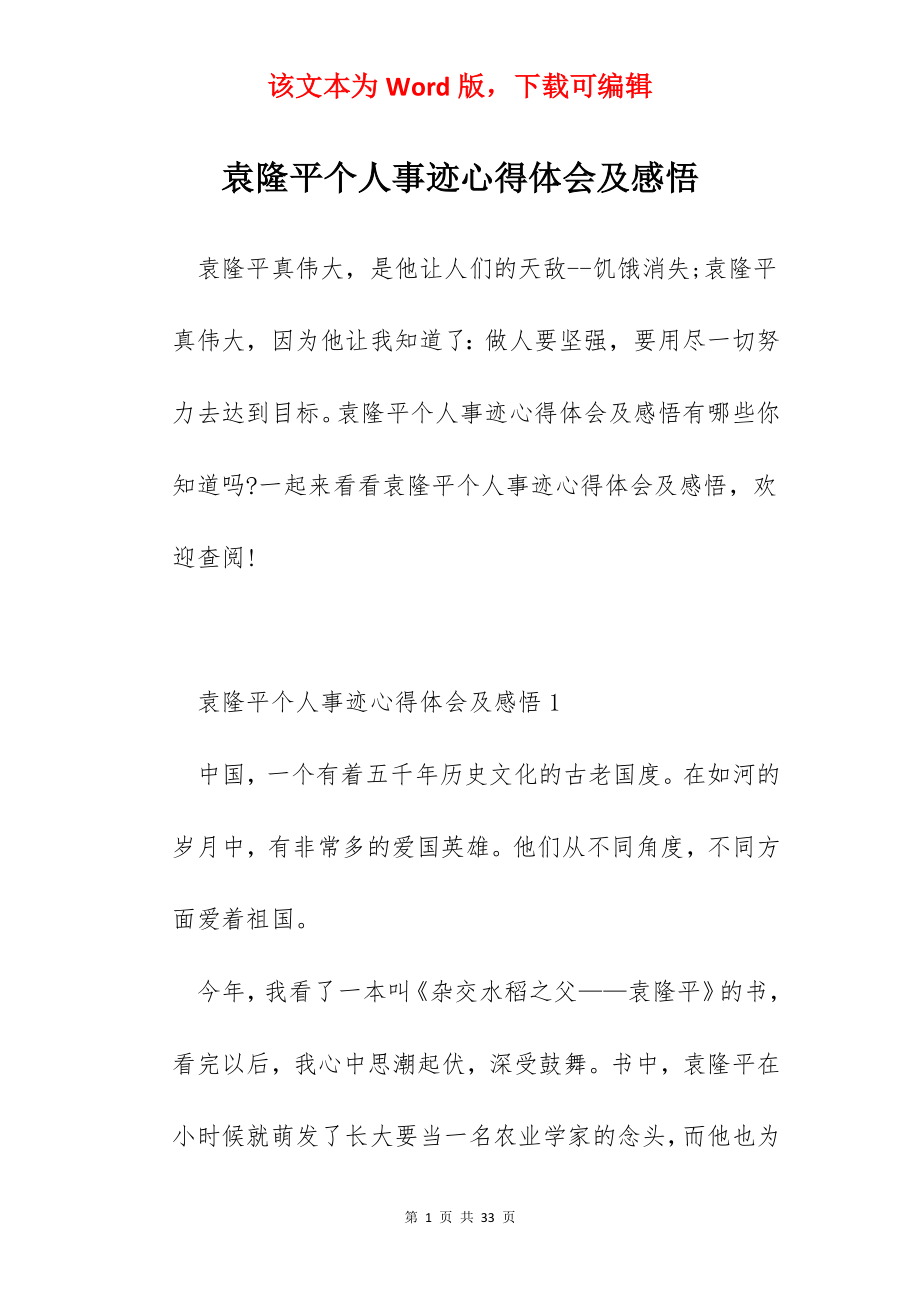 袁隆平个人事迹心得体会及感悟.docx_第1页