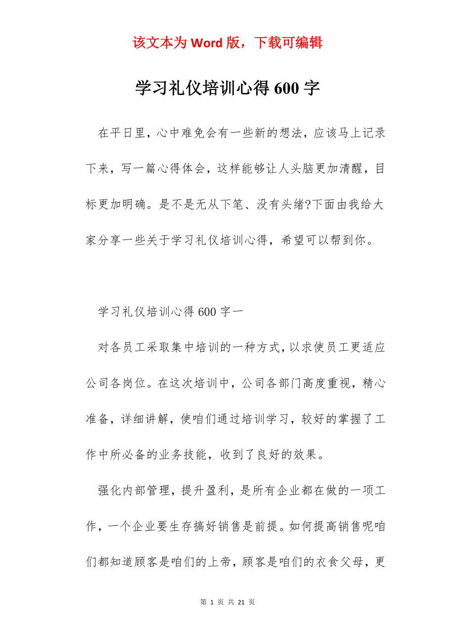 学习礼仪培训心得600字.docx_第1页