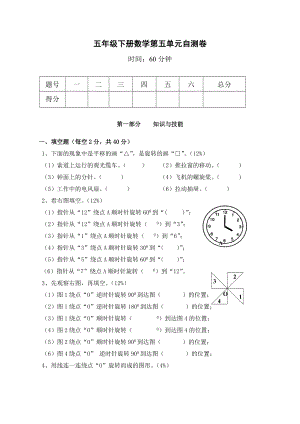 人教版五下数学新人教版五下数学第5单元《图形的运动三》测试卷-(1)公开课课件教案.doc