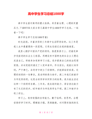 高中学生学习总结1000字 .doc