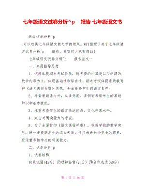 七年级语文试卷分析报告 七年级语文书.doc