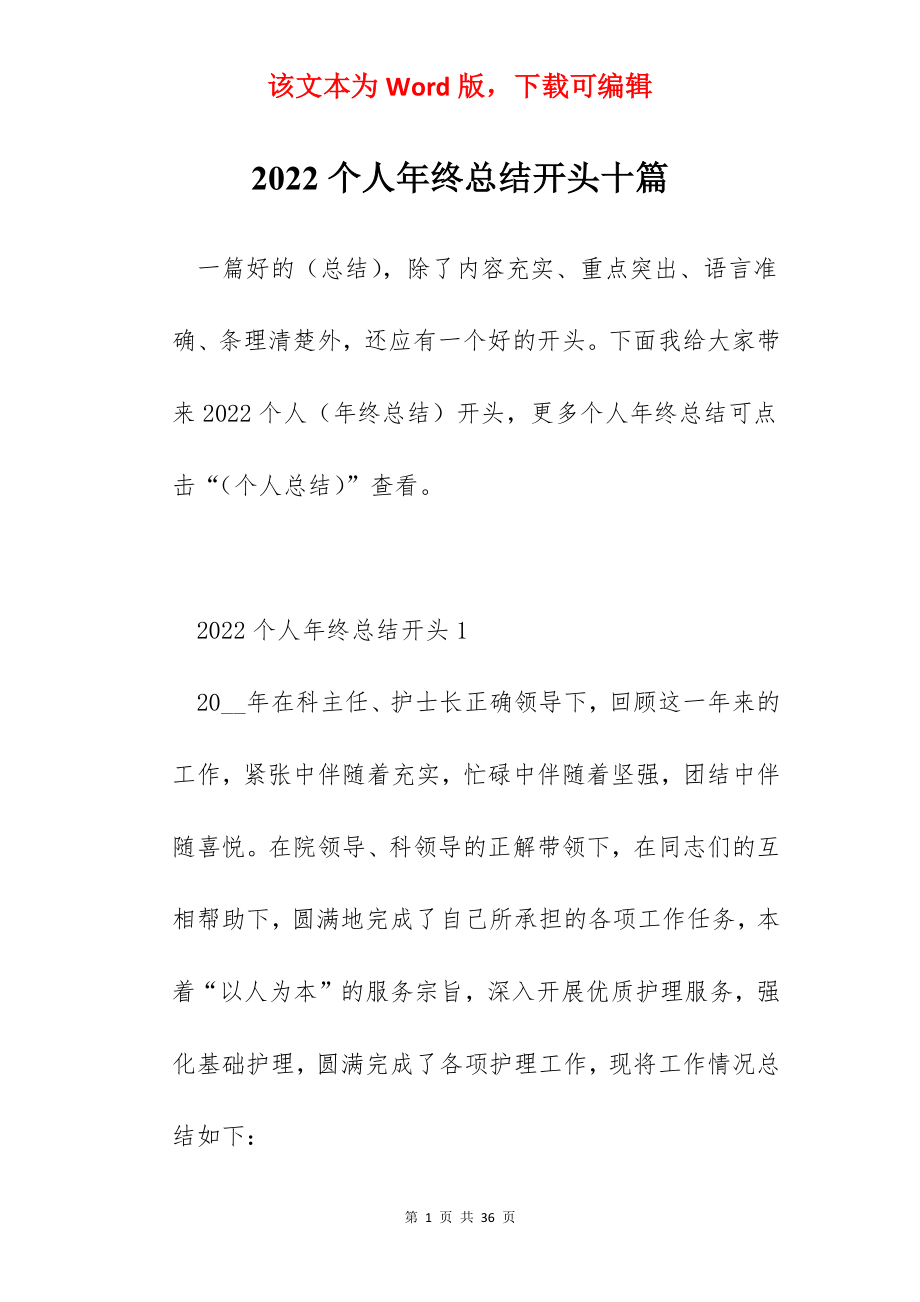 2022个人年终总结开头十篇.docx_第1页