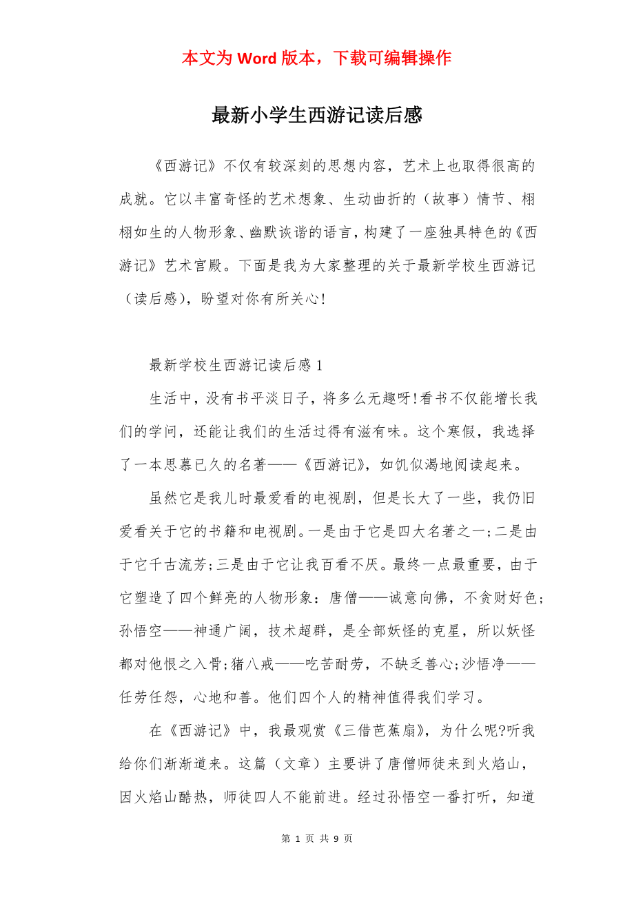 最新小学生西游记读后感.docx_第1页