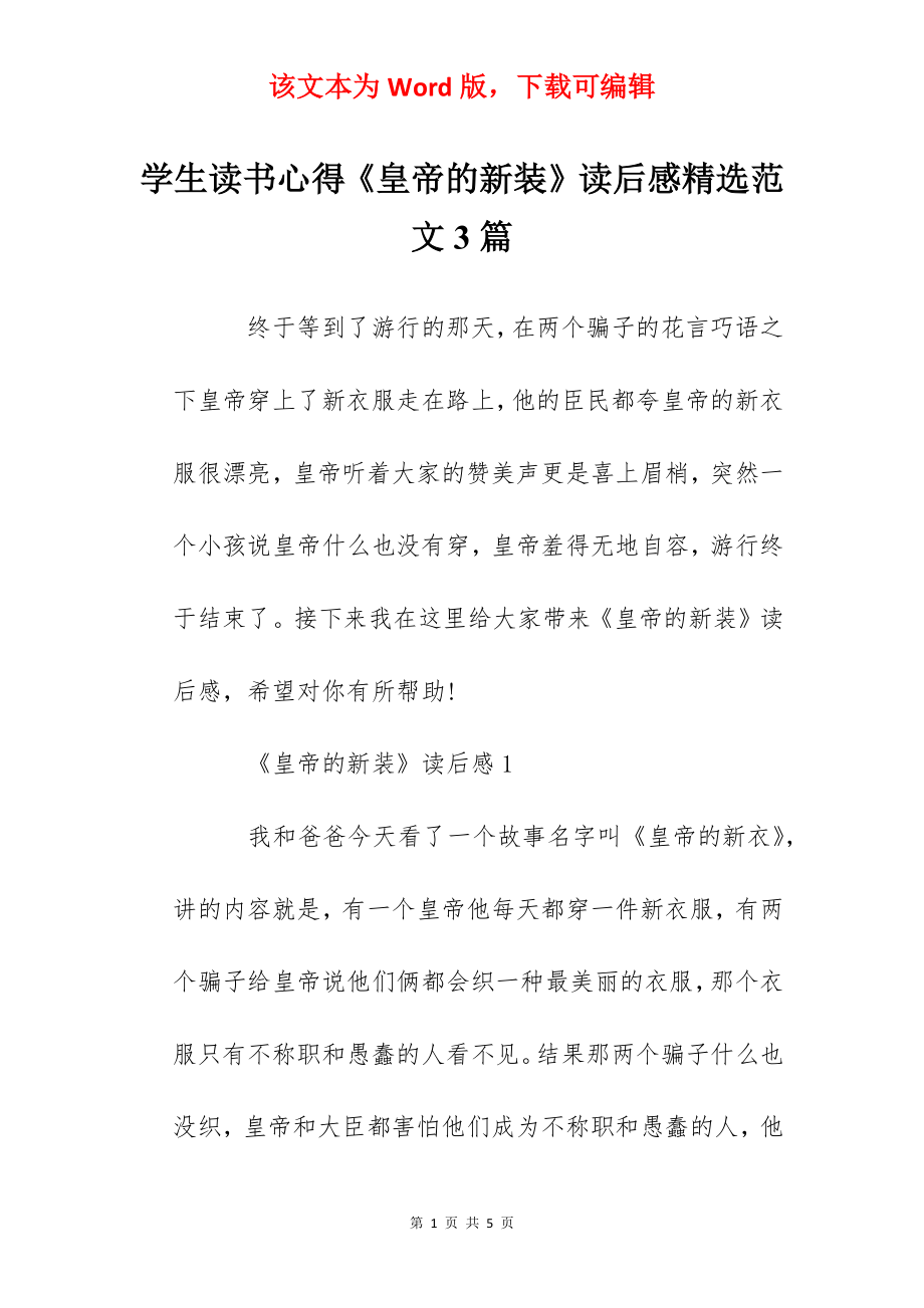 学生读书心得《皇帝的新装》读后感精选范文3篇.docx_第1页