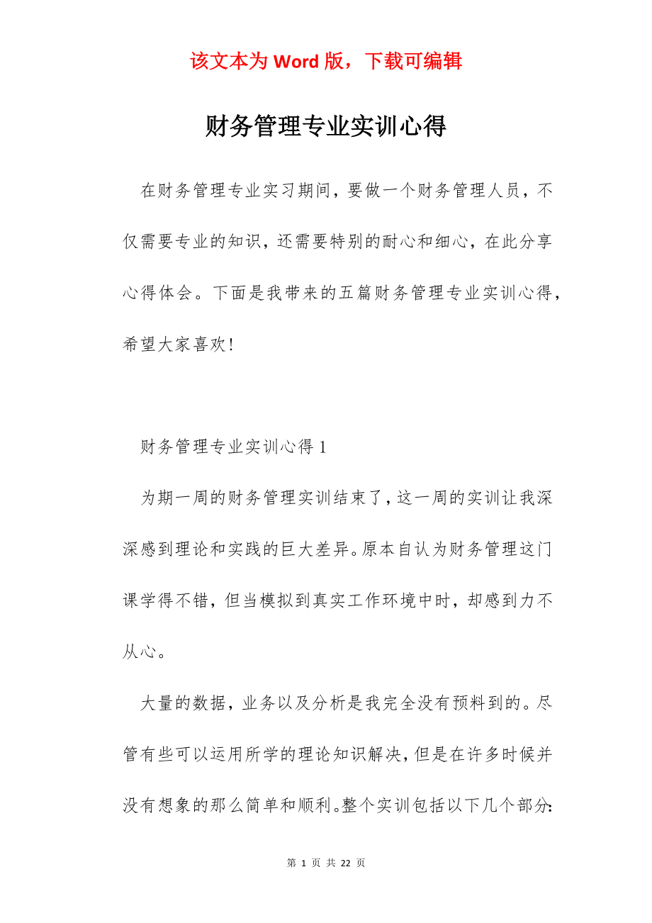 财务管理专业实训心得.docx_第1页