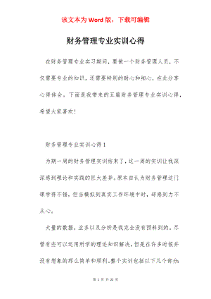 财务管理专业实训心得.docx