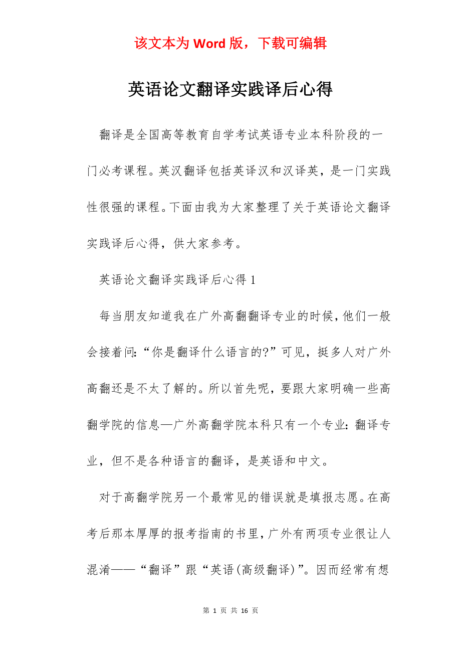 英语论文翻译实践译后心得.docx_第1页