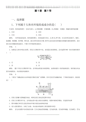 (人教版)高中生物必修三：1.1《细胞生活的环境》同步练习(含答案).doc