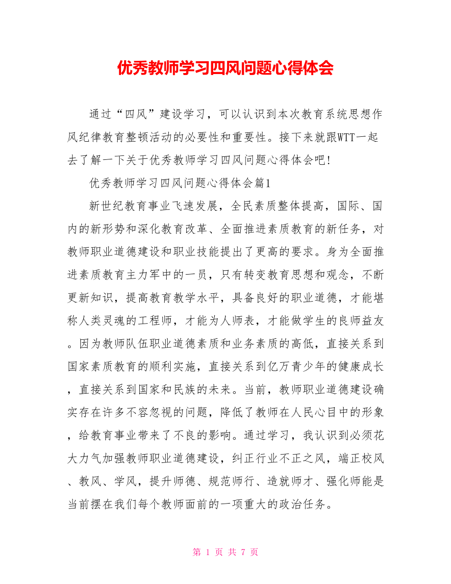 优秀教师学习四风问题心得体会 .doc_第1页