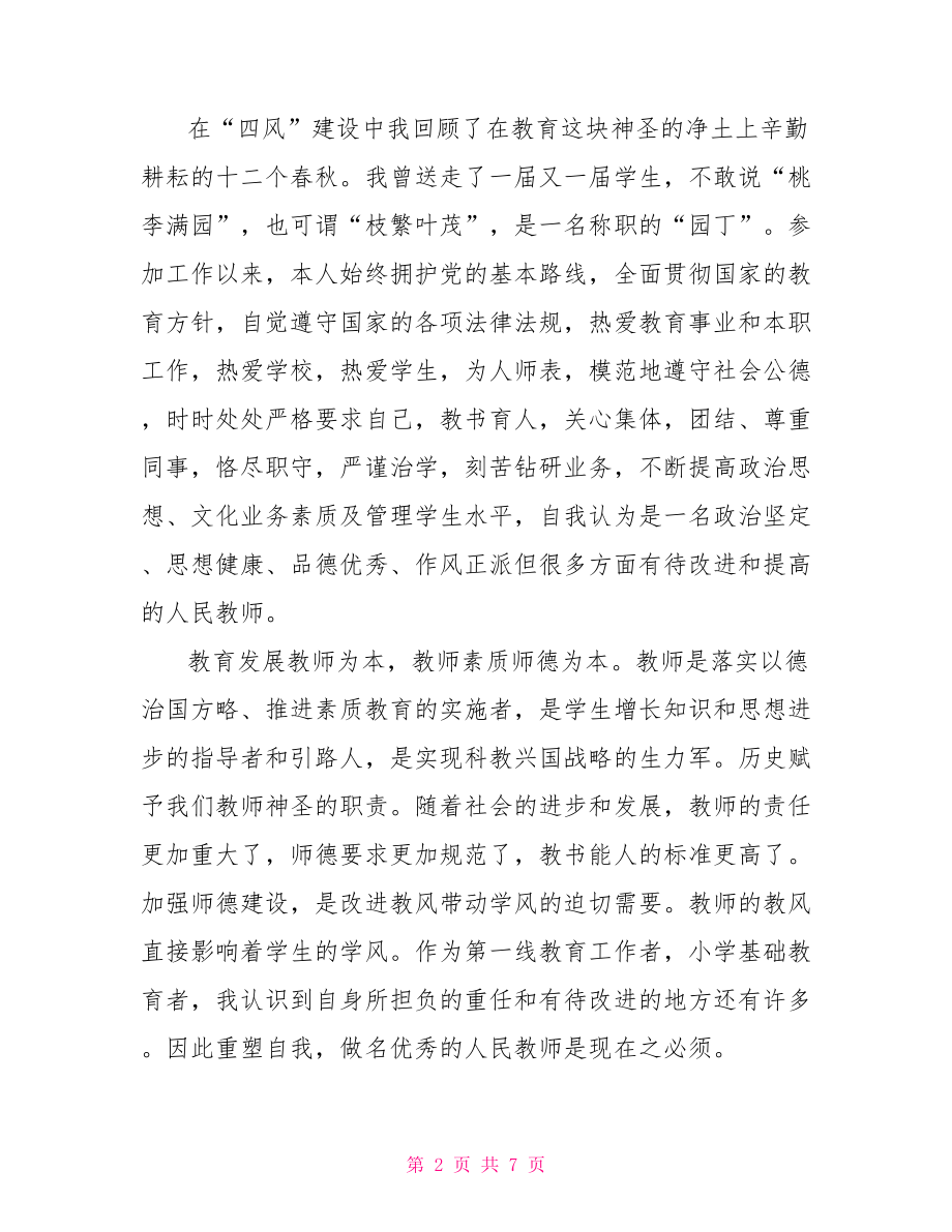 优秀教师学习四风问题心得体会 .doc_第2页