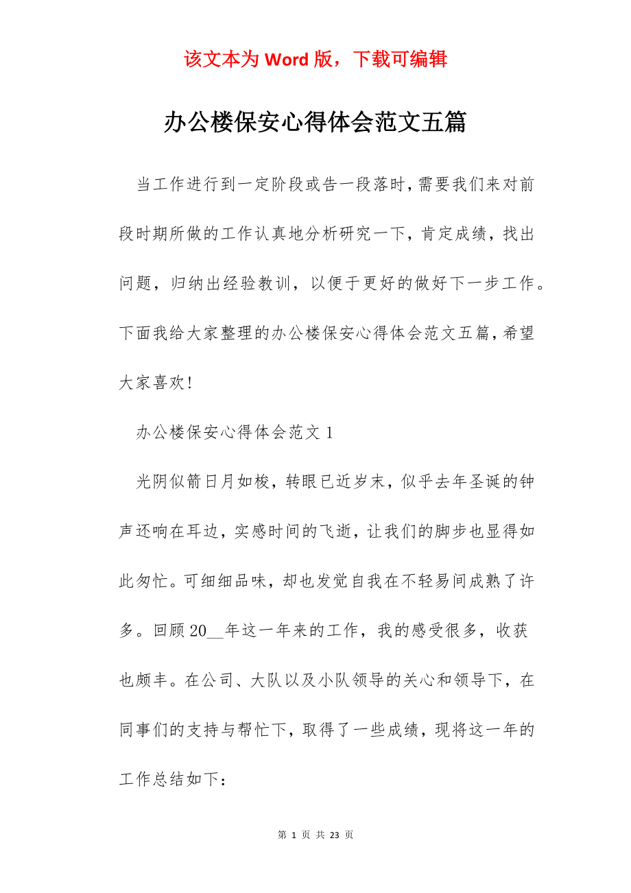 办公楼保安心得体会范文五篇.docx_第1页