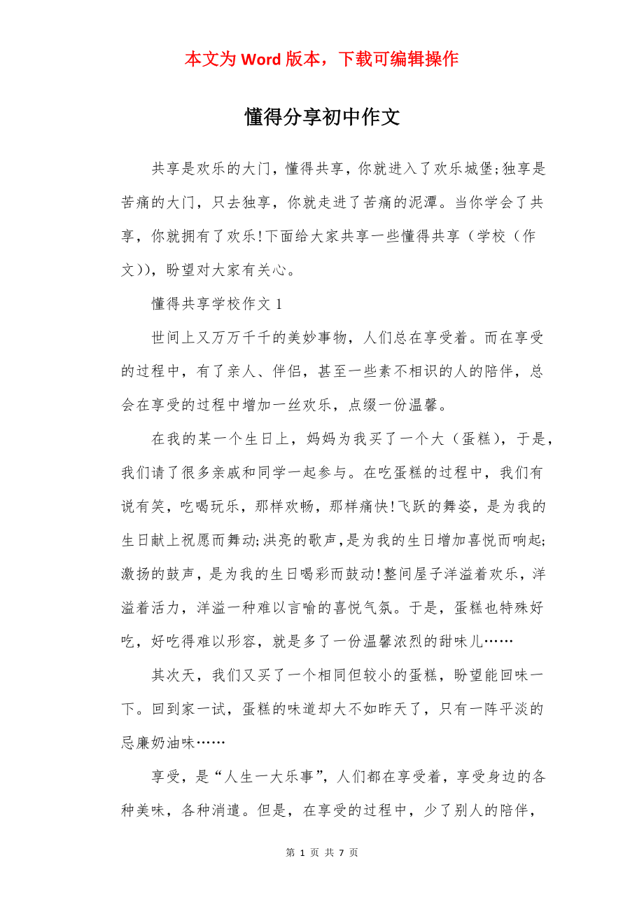 懂得分享初中作文.docx_第1页