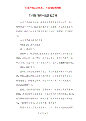 如何复习高中政治的方法.docx