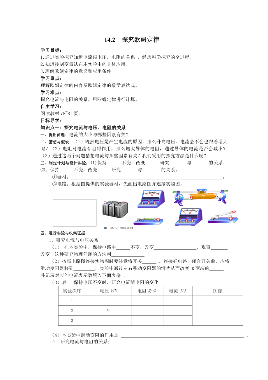 九上物理【学案】-14.2--探究欧姆定律公开课教案课件课时作业课时训练.doc_第1页