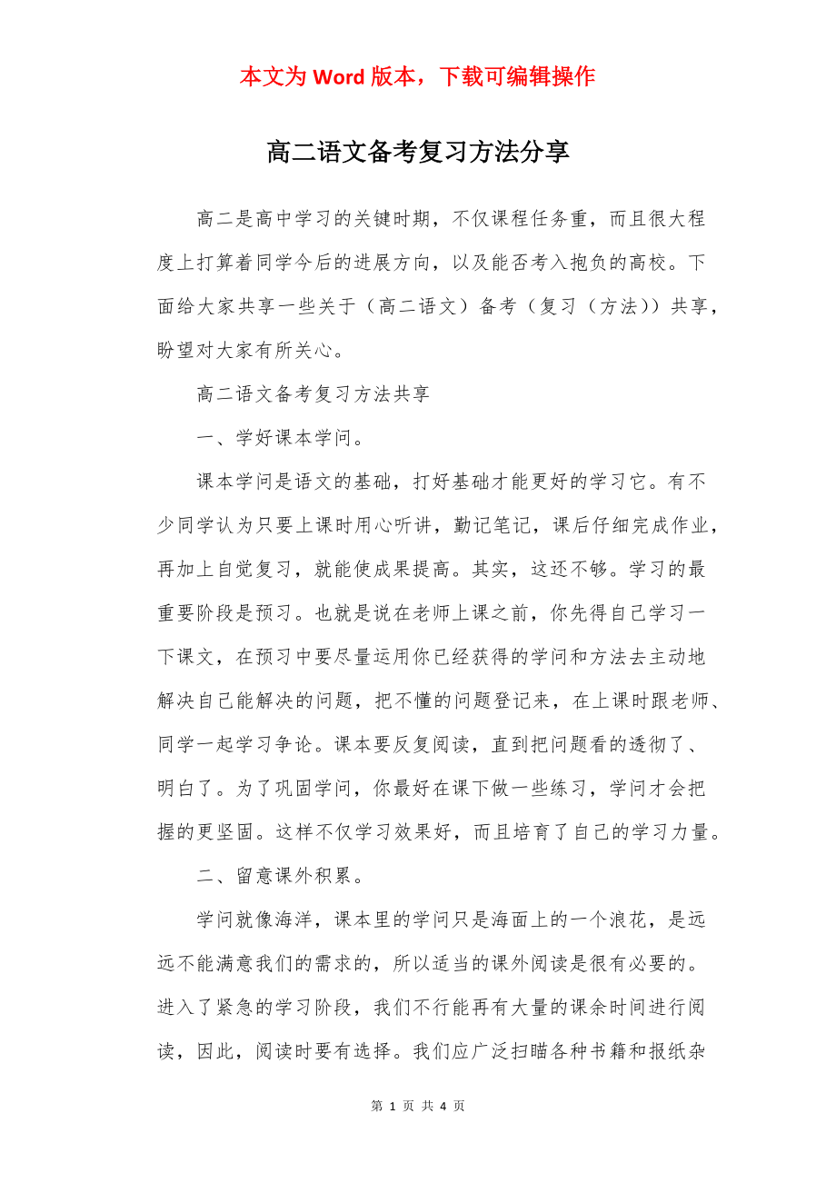 高二语文备考复习方法分享.docx_第1页