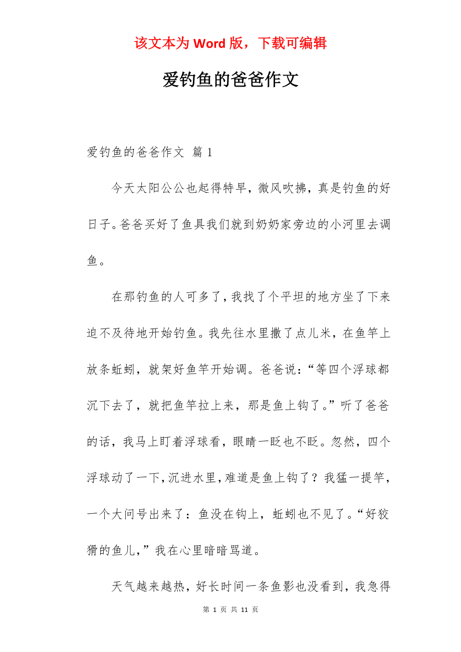 爱钓鱼的爸爸作文.docx_第1页