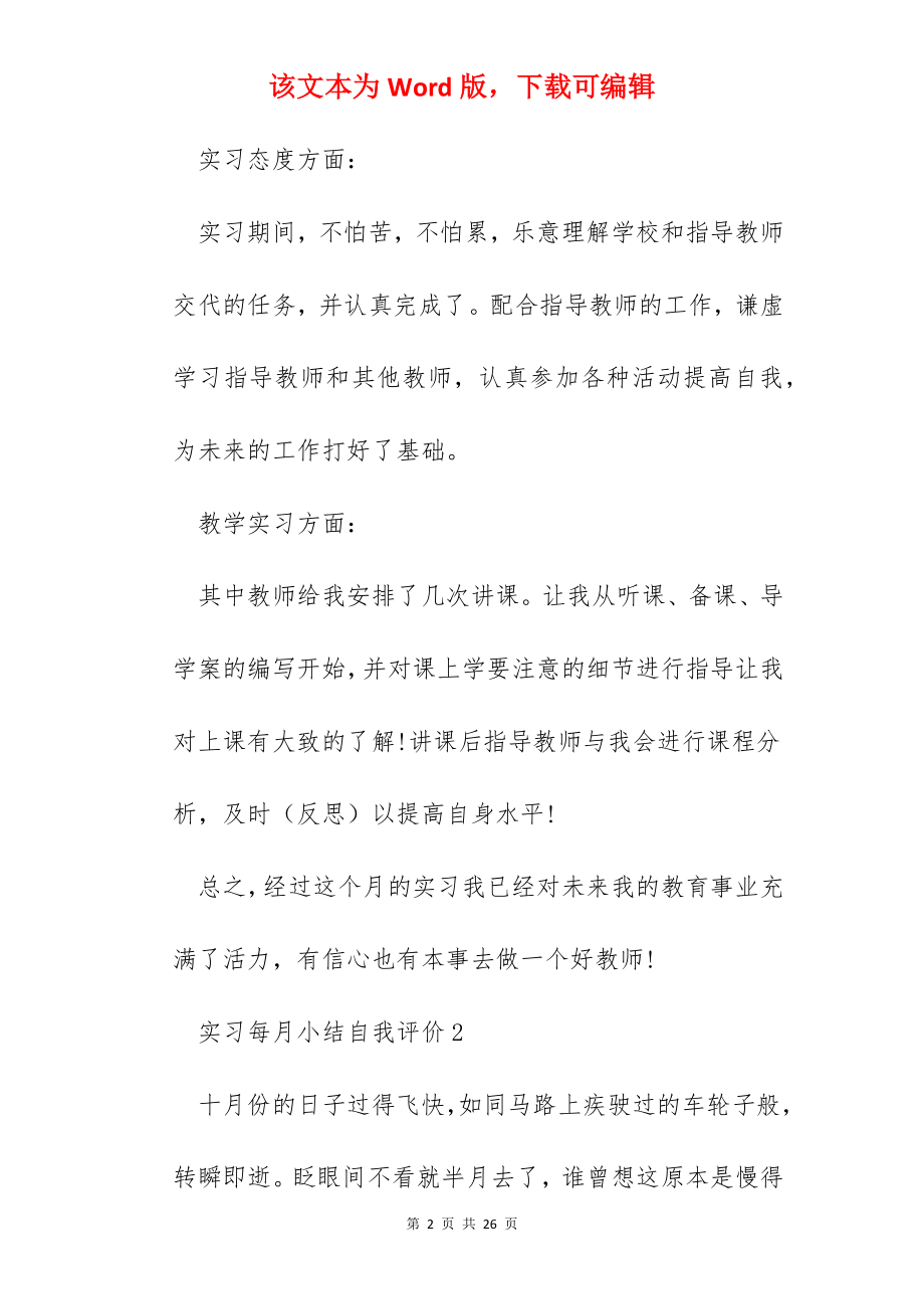 实习每月小结自我评价通用10篇.docx_第2页