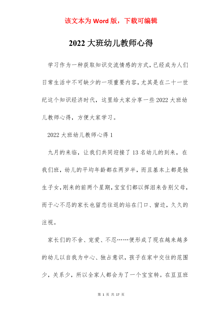 2022大班幼儿教师心得.docx_第1页