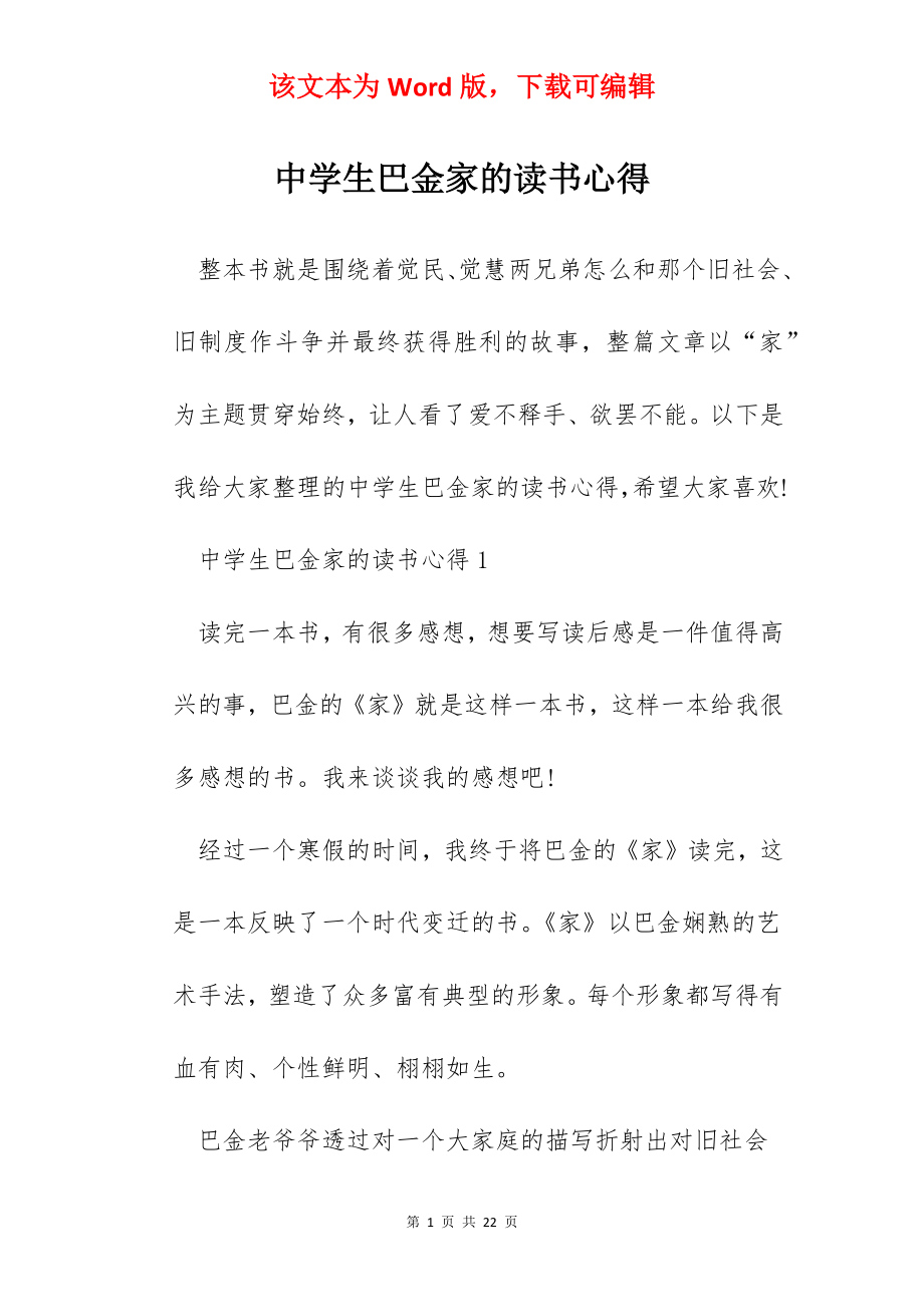 中学生巴金家的读书心得.docx_第1页